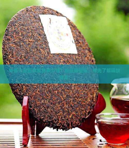 中茶七星班章发售多少饼