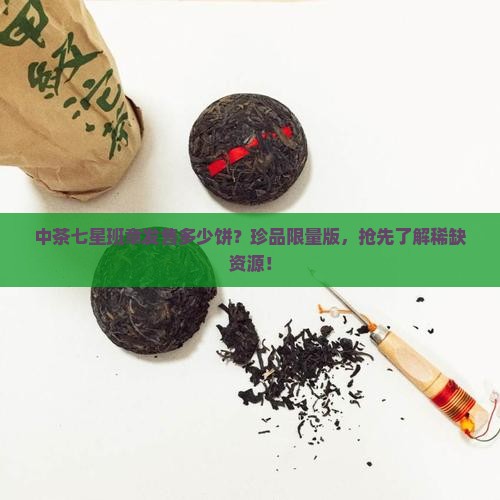 中茶七星班章发售多少饼