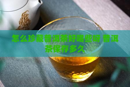 怎么珍藏普洱茶好喝些呀