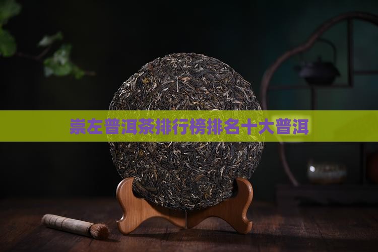 崇左普洱茶品牌排行榜前十