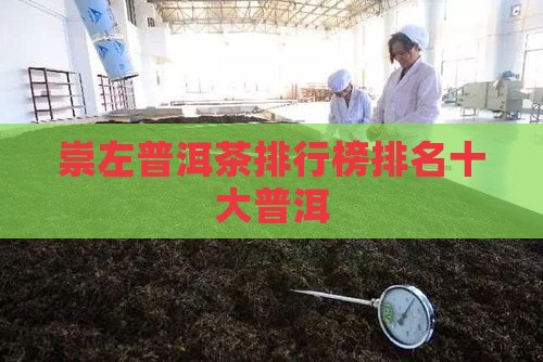 崇左普洱茶品牌排行榜前十