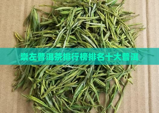 崇左普洱茶品牌排行榜前十