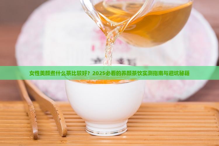 女性美颜煮什么茶比较好