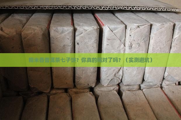 糯米香普洱茶七子饼