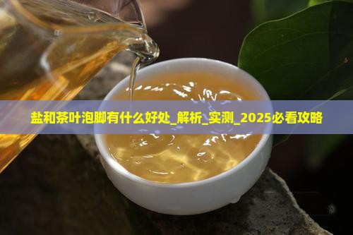 盐和茶叶泡脚有什么好处