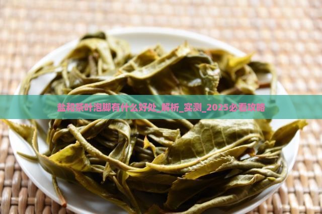 盐和茶叶泡脚有什么好处