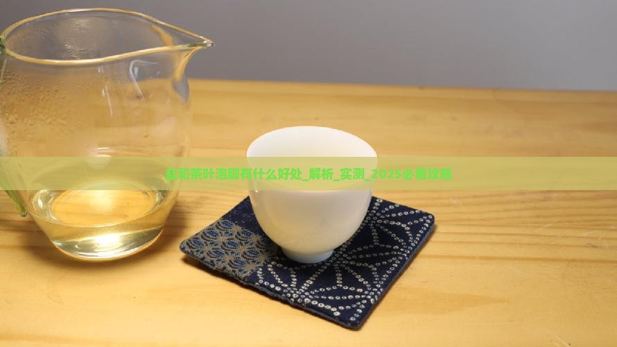 盐和茶叶泡脚有什么好处