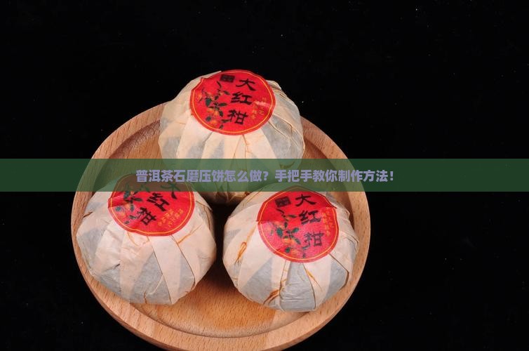 普洱茶石磨压饼怎么做