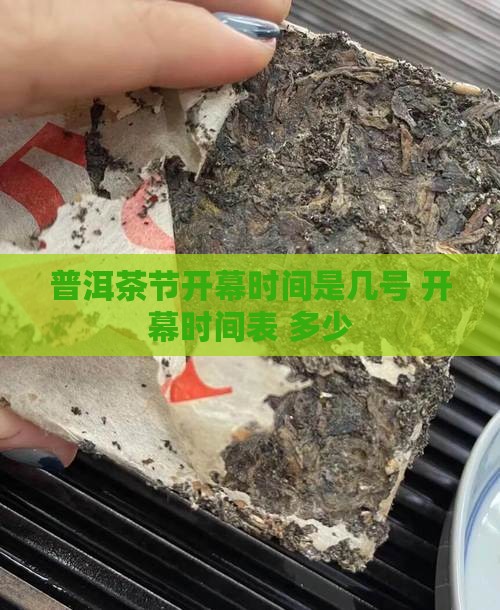 普洱茶节开幕时间