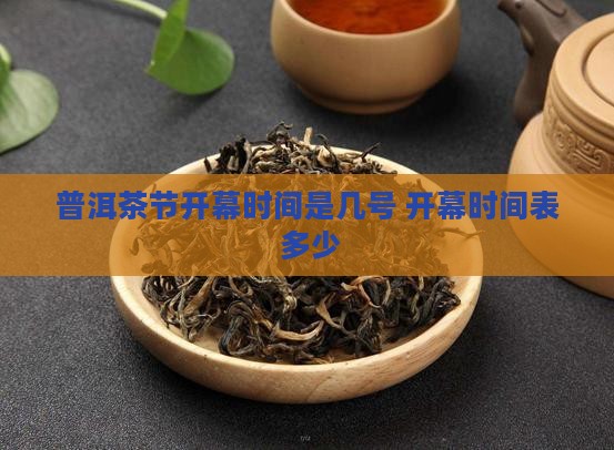 普洱茶节开幕时间