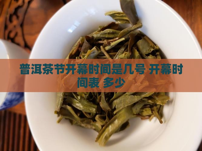 普洱茶节开幕时间