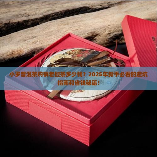 小罗普洱茶购销老挝茶多少钱