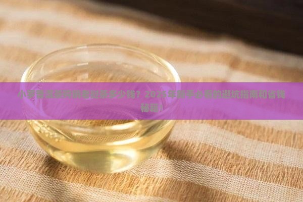 小罗普洱茶购销老挝茶多少钱