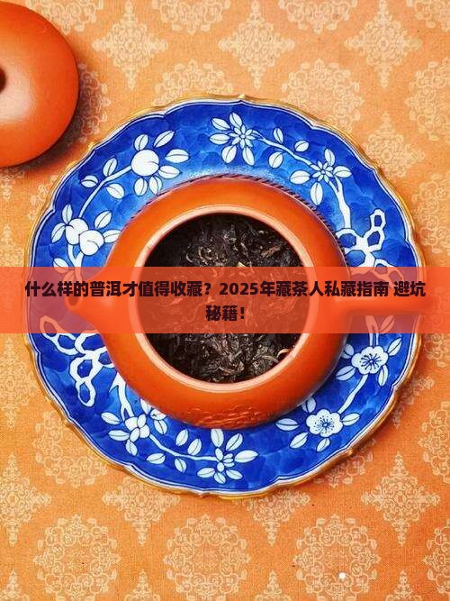 什么样的普洱可以购买藏
