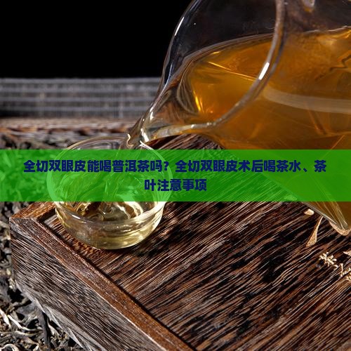 全切双眼皮能喝普洱茶吗