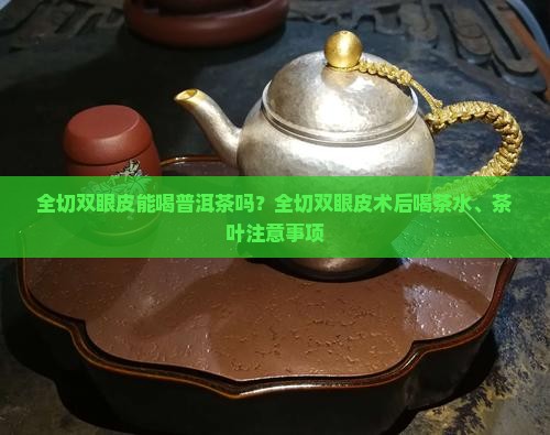 全切双眼皮能喝普洱茶吗