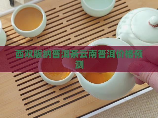 西双版纳普洱茶价格预测
