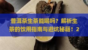 普洱茶生茶能喝吗