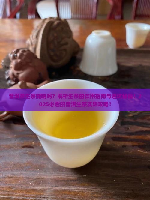 普洱茶生茶能喝吗