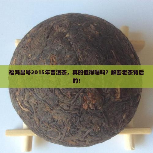 福鸿昌号2015年普洱茶