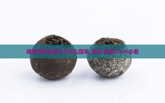 喝普洱茶没胃口了怎么回事