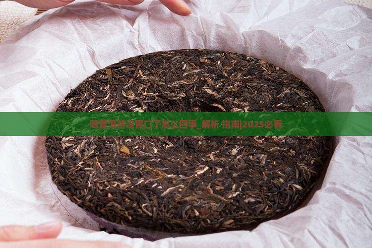 喝普洱茶没胃口了怎么回事