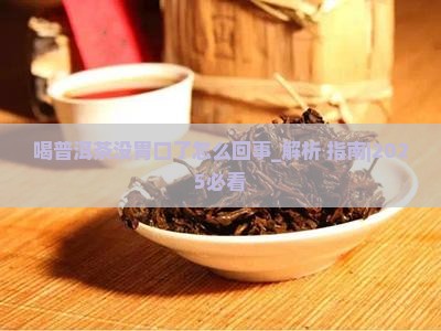 喝普洱茶没胃口了怎么回事