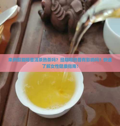来例假能喝普洱茶熟茶吗