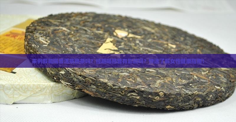 来例假能喝普洱茶熟茶吗