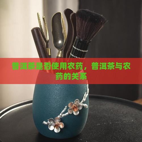 普洱茶熟打农药吗