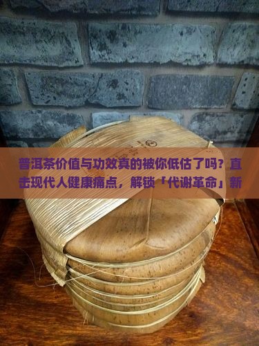 普洱茶价值与功效
