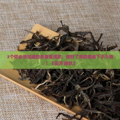 杀青普洱茶的功效与作用是什么