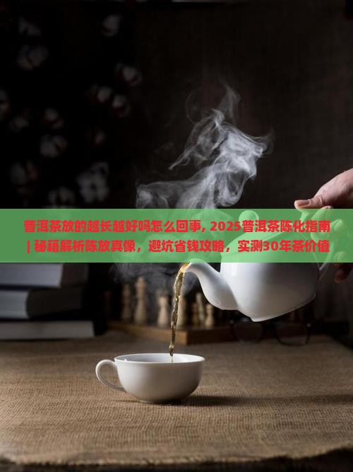 普洱茶放的越长越好吗怎么回事