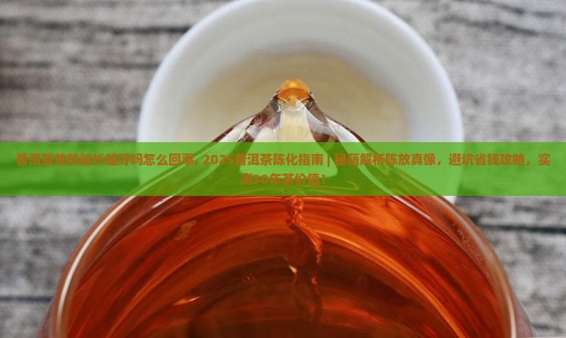 普洱茶放的越长越好吗怎么回事