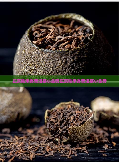 正宗糯米香普洱茶小金砖