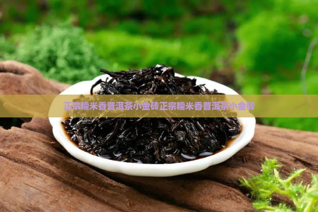 正宗糯米香普洱茶小金砖