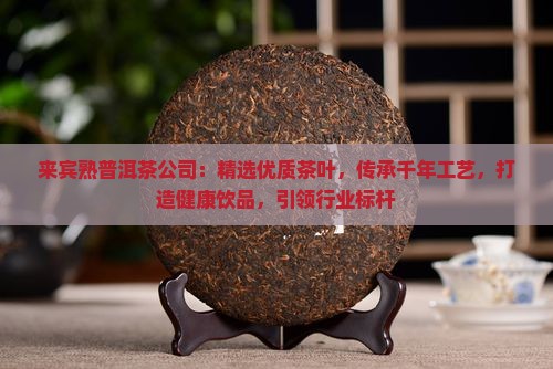 来宾熟普洱茶公司