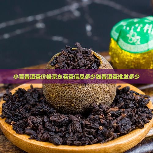 2023年小青柑普洱茶价格