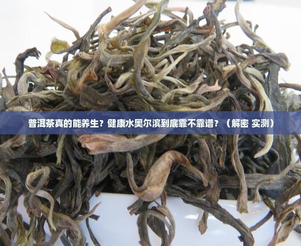 普洱茶与健康水奥尔滨