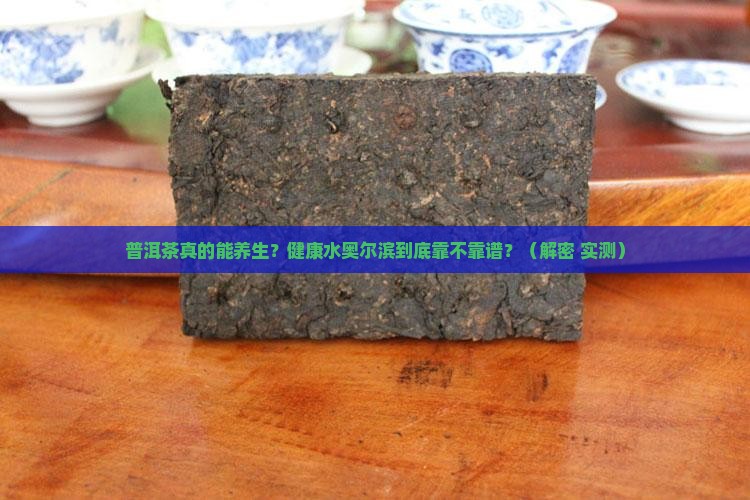 普洱茶与健康水奥尔滨