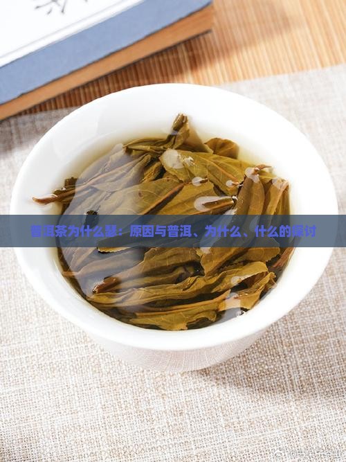 普洱茶为什么瑟