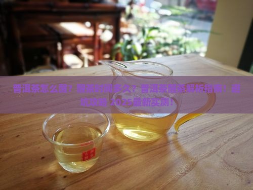 普洱茶怎么醒需醒多久