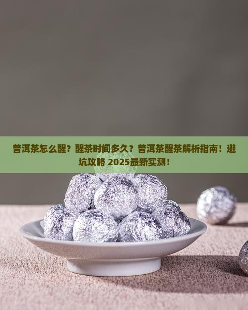 普洱茶怎么醒需醒多久