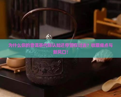 普洱茶代际区分