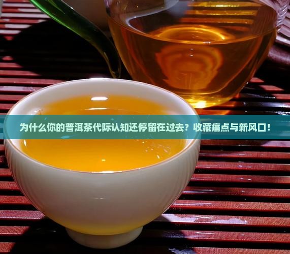 普洱茶代际区分