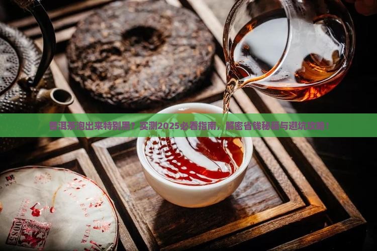 普洱茶泡出来特别黑