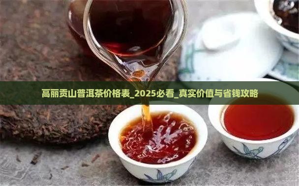 高丽贡山普洱茶价格表