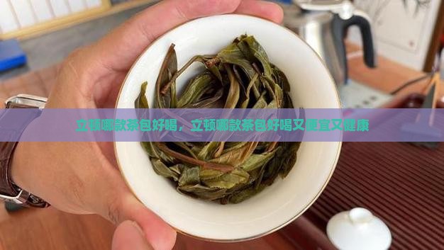 立顿哪款茶包好喝