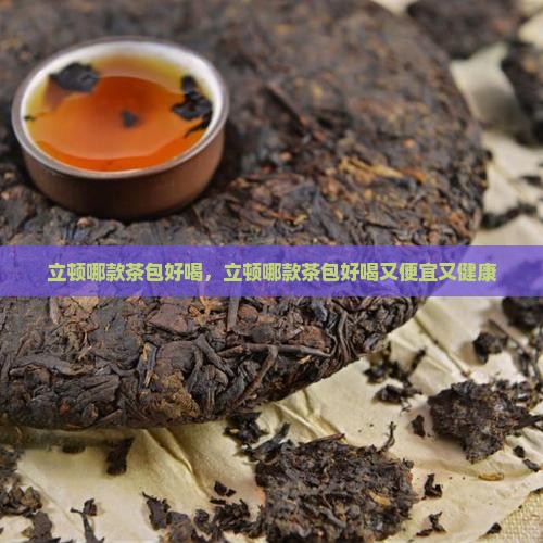 立顿哪款茶包好喝
