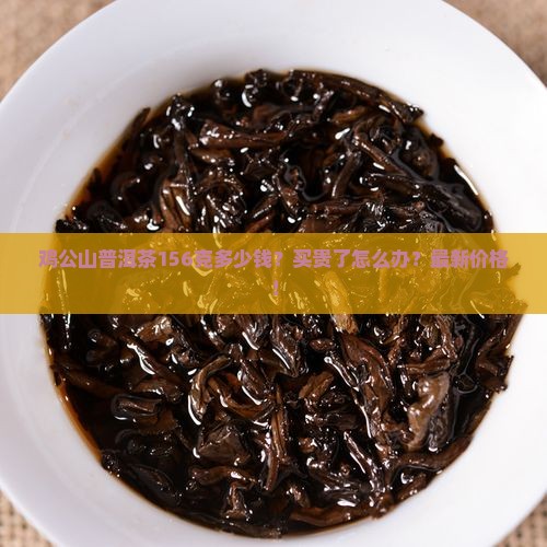 鸡公山普洱茶156克价格